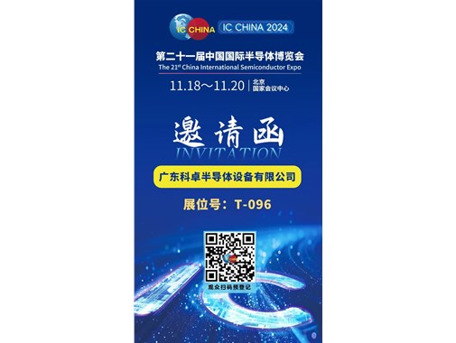 IC China 2024 第二十一届中国半导体博览会